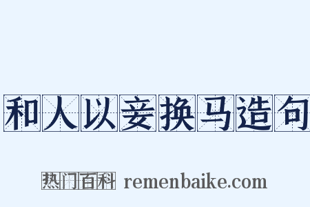 和人以妾换马造句是什么意思的图片